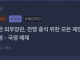 (속보) 이란, 전쟁 종식 위한 모든 제안 환영