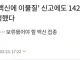 '코로나 백신에 이물질' 신고에도 1420만회분 접종 강행