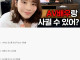 AV배우랑 사귈수있어?
