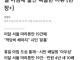 현재 개빡쳤다는 서울 시민들 근황