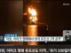 이란 이라크 영해 유조선 공격 유가200달러 각오해라