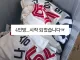 ⚾️ ) 야구 유니폼 리폼업체 상황