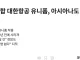 아시아나 스튜어디스 유니폼 색상 변경... 전운이 드리우는 블라인드