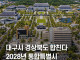 대구•경북, 전남광주통합특별시를 보고도 다시 통합 추진