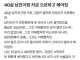 40살 남친 재산 확인하고 헤어진 여자.jpg