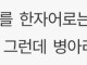 병아리는 한자로 이렇게 부름