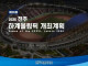 잼버리, 섬박람회는 비교도 안되는 빅 이벤트