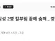 (속보) 익산서 남성 2명 칼부림 끝에 숨져…경찰 조사 중