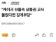 법원, 케이크 선물 속 상품권 존재 교사가 몰랐다면 징계 부당
