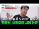드디어 농가를 진짜로 살리신 백종원 선생님....jpg