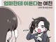 엄마한테 이른다는 여친