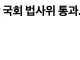 ?  [속보]3차 상법 개정안 국회 법사위 통과...‘자사주 소각 의무화’ ?
