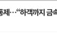 BTS 공연에 결혼식도 통제..하객까지 금속탐기지
