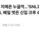 제2의 지예은 누굴까…'SNL코리아' 시즌 8, 베일 벗은 신입 크루 4인