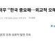우크라이나 “한국과 오해가 있는거 같아”