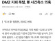 DMZ 지뢰 폭발, 軍 사건축소 의혹