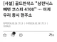 코스피 오른 것이 아니꼬운 한국경제 gisa