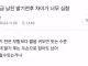 남친 발기 전후 차이가 너무 심함