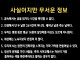 사실이지만 무서운 정보