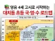 영유 4세 고시로 시작하는 대치동 초등 국·영·수 로드맵 ㄷㄷㄷㄷ.JPG