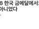 [단독] AG 2026 한국 금메달에서도 변색 발견...‘불량 하나’ 아니었다