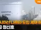 정부 러시아산 원유·나프타 도입 가능해져…정부도 지원