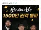 <왕과 사는 남자> 1500만 관객 돌파 ㄷㄷㄷㄷㄷㄷㄷㄷ