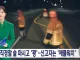 100% 탈애플할 경찰관