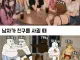 여자가 친구를 사귈 때 vs 남자가 사귈 때