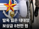 지뢰 부상 대대장 보상 8,000만원, 중사 4,000만원