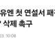 다카이치, 유엔 연설서 패전국 '적국 조항' 삭제 촉구