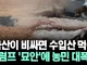 ???: 국산이 비싸면 수입산 쳐먹어