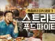 백종원이 여기에서 멈췄으면 어땠을까 하는 프로그램