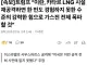 ??  [속보]트럼프 “이란, 카타르 LNG 시설 재공격하면 한 번도 경험하지 못한 수준의 강력한 힘으로 가스전 전체 폭파할 것”