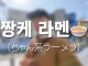 요즘 일본에서 유행하고 있다는 새로운 장르의 라멘
