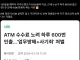 ATM 인출 하루 600번 해서 업무방해죄 처벌