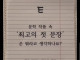문학 작품 속 최고의 첫문장은?