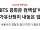 BTS 광화문 공연 열리게 된 과정 jpg