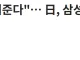 투자 비용 50% 줄여준다… 日, 삼성전자·SK하이닉스에 끊임없는 러브콜