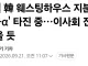 ⚛️ 韓 웨스팅하우스 지분 투자 '7+α' 타진 중…이사회 진입 어려울 듯