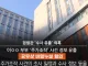 '그 경찰서', 수사대상에게 수사정보 유출.