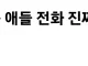 요즘 애들이 전화를 안 받는다는 인사담당자