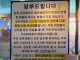 어느 가게에 걸린 안내문.jpg