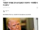 트럼프 지지율 역대 최저치 달성