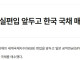 日 공적연금, WGBI 실편입 앞두고 한국 국채 매수 시작