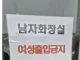 남자화장실은 남성만 이용해주세요