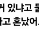 신입인데 못먹는거 물어봐서 솔직하게 대답했더니 혼남
