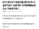 오늘자 큰일난 BTS 뷔 근황ㄷㄷㄷ.jpg
