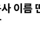 한국전 참전용사 이름 딴 미국 신형 이지스함.JPG