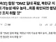 ?  [속보] 합참 “DMZ 일대 폭발, 북한군 지뢰 가능성 매우 높아…최종 확인되면 합당한 조치 취할 것”